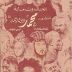 تحميل كتاب الخالدون مائة أعظمهم محمد صلى الله عليه وسلم PDF أنيس منصور