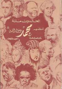 تحميل كتاب الخالدون مائة أعظمهم محمد صلى الله عليه وسلم PDF أنيس منصور