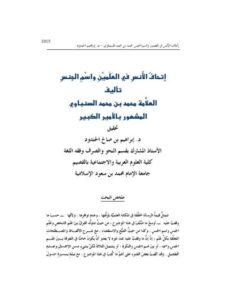تحميل كتاب إتحاف الأنس في العلمين واسم الجنس PDF محمد بن محمد السنباوي