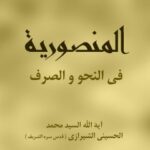 تحميل كتاب المنصورية في النحو والصرف PDF آيت الله العظمي سيد محمد حسيني شيرازي
