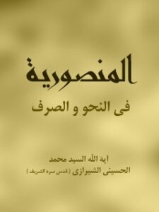 تحميل كتاب المنصورية في النحو والصرف PDF آيت الله العظمي سيد محمد حسيني شيرازي