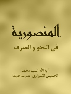 تحميل كتاب المنصورية في النحو والصرف PDF آيت الله العظمي سيد محمد حسيني شيرازي