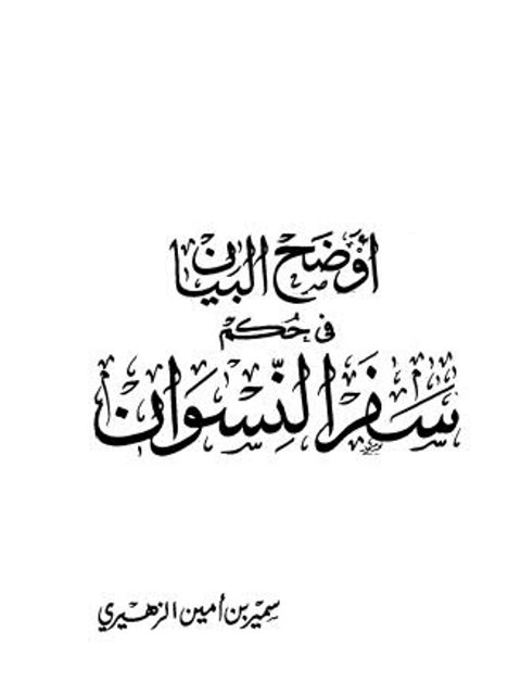 تحميل كتاب أوضح البيان في حكم سفر النسوان PDF سمير بن أمين الزهيري