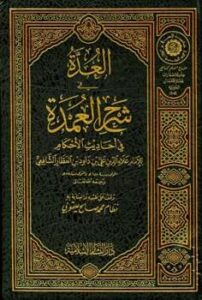 تحميل كتاب العدة في شرح العمدة في أحاديث الأحكام ت: يعقوبي ل علاء الدين علي بن داود بن العطار الشافعي PDF علاء الدين علي بن داود بن العطار الشافعي
