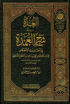 تحميل كتاب العدة في شرح العمدة في أحاديث الأحكام ت: يعقوبي ل علاء الدين علي بن داود بن العطار الشافعي PDF علاء الدين علي بن داود بن العطار الشافعي