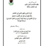 تحميل كتاب الرواة الذين وثقهم الذهبي في الكاشف وقال فيهم ابن حجر في التقريب صدوق من أول الكتابين إلى ترجمة عبد الرحمن بن المغيرة الحزامي دراسة موازنة عبد الرحمن بن محمد بن رشيد المغزي PDF