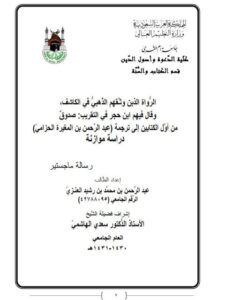 تحميل كتاب الرواة الذين وثقهم الذهبي في الكاشف وقال فيهم ابن حجر في التقريب صدوق من أول الكتابين إلى ترجمة عبد الرحمن بن المغيرة الحزامي دراسة موازنة عبد الرحمن بن محمد بن رشيد المغزي PDF