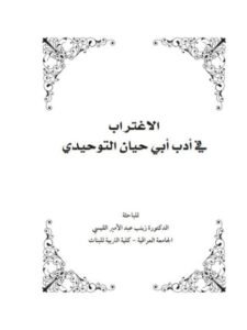 تحميل كتاب الاغتراب في أدب أبى حيان التوحيدي PDF زينب عبد الأمير القيسي