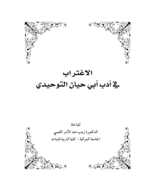 تحميل كتاب الاغتراب في أدب أبى حيان التوحيدي PDF زينب عبد الأمير القيسي