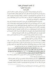 تحميل كتاب أثر الأحاديث الموضوعة في العقيدة PDF محمد يوسف الشوبكي