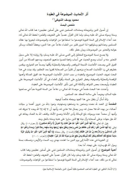 تحميل كتاب أثر الأحاديث الموضوعة في العقيدة PDF محمد يوسف الشوبكي