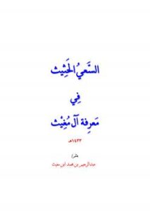تحميل كتاب السعي الحثيث في معرفة ال مغيث PDF عبدالرحيم بن محمد بن مغيث