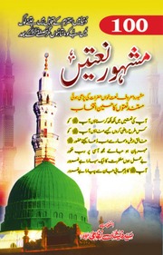 تحميل كتاب 100 Mashoor Natain PDF