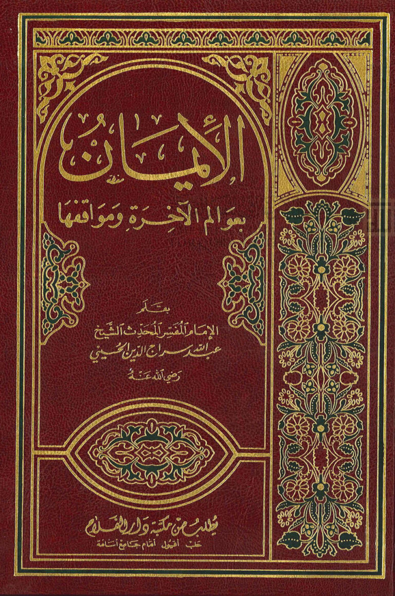 تحميل كتاب الإيمان بعوالم الآخرة ومواقفها (ط مكتبة دار الفلاح / 1999م) عبد الله سراج الدين الحسيني PDF