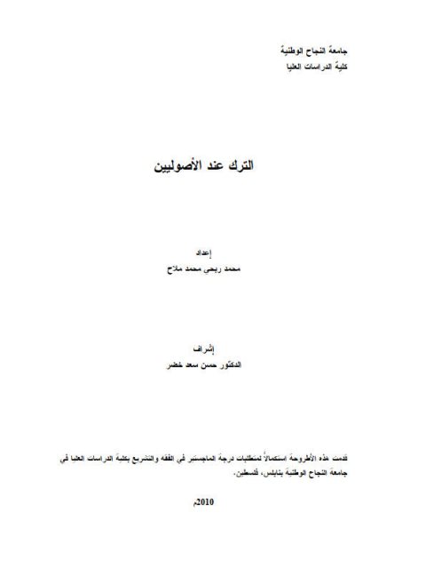 تحميل كتاب الترك عند الأصوليين PDF محمد ربحي محمد ملاح