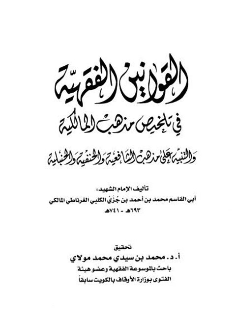 تحميل كتاب القوانين الفقهية في تلخيص مذهب المالكية والتنبيه على مذهب الشافعية والحنفية والحنبلية PDF محمد بن أحمد بن جزي الكلبي الغرناطي المالكي