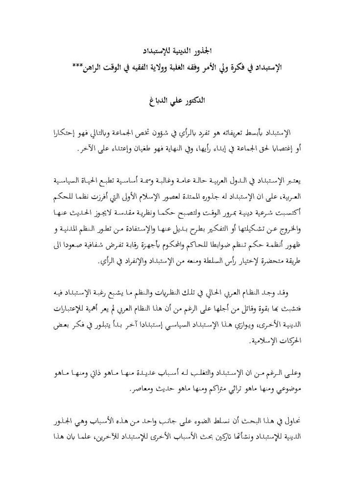 تحميل كتاب الجذور الدينية للإستبداد الإستبداد في فكرة ولي الأمر وفقه الغلبة وولاية الفقيه في الوقت الراهن (بحث) PDF علي الدباغ