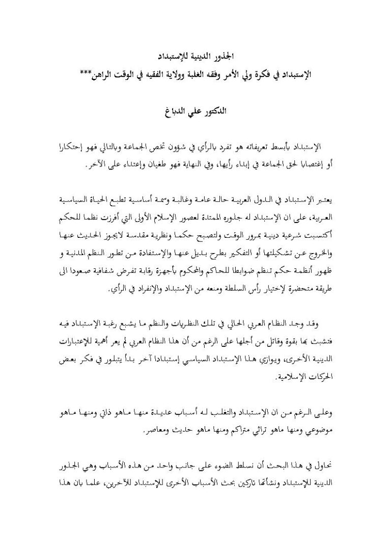 تحميل كتاب الجذور الدينية للإستبداد الإستبداد في فكرة ولي الأمر وفقه الغلبة وولاية الفقيه في الوقت الراهن (بحث) PDF علي الدباغ