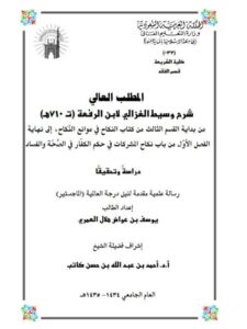 تحميل كتاب المطلب العالي في شرح وسيط الغزالي لابن الرفعة من بداية القسم الثالث من كتاب النكاح في موانع النكاح إلى نهاية الفصل الأول من باب نكاح المشركات في حكم الكفار في الصحة والفساد دراسة وتحقيقًا ل يوسف بن عواض هلال العمري PDF يوسف بن عواض هلال العمري