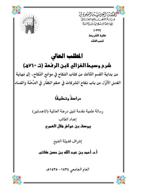 تحميل كتاب المطلب العالي في شرح وسيط الغزالي لابن الرفعة من بداية القسم الثالث من كتاب النكاح في موانع النكاح إلى نهاية الفصل الأول من باب نكاح المشركات في حكم الكفار في الصحة والفساد دراسة وتحقيقًا ل يوسف بن عواض هلال العمري PDF يوسف بن عواض هلال العمري