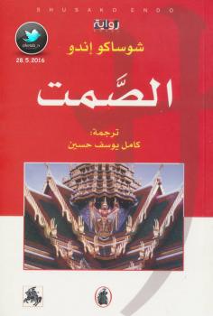 تحميل كتاب الصمت PDF شوساكو إندو