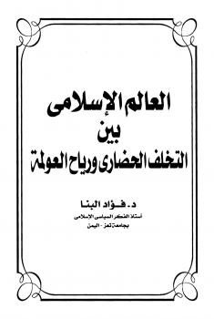 تحميل كتاب العالم الإسلامي بين التخلف الحضارى ورياح العولمة لفؤاد البنا PDF