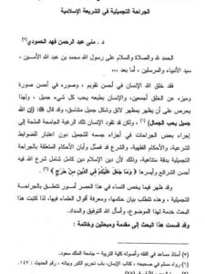 تحميل كتاب الجراحة التجميلية في الشريعة الإسلامية PDF منى عبد الرحمن فهد الحمودي