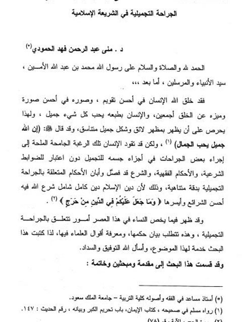 تحميل كتاب الجراحة التجميلية في الشريعة الإسلامية PDF منى عبد الرحمن فهد الحمودي