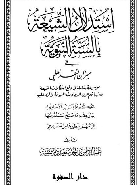 تحميل كتاب استدلال الشيعة بالسنة النبوية في ميزان النقد العلمي ل عبد الرحمن بن محمد سعيد دمشقية PDF