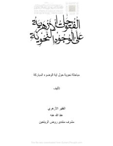تحميل كتاب الفتوحات الأزهرية على الوجوه النحوية مباحثة نحوية حول آية الوضوء المباركة PDF الفقير الأزهري