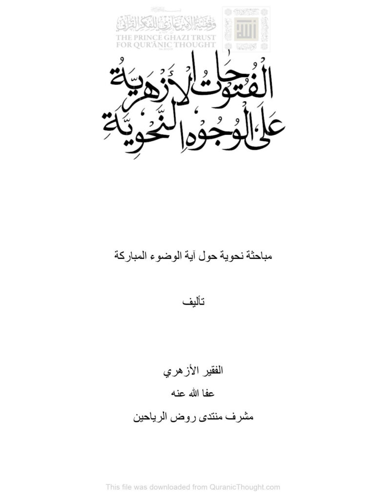 تحميل كتاب الفتوحات الأزهرية على الوجوه النحوية مباحثة نحوية حول آية الوضوء المباركة PDF الفقير الأزهري