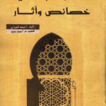 تحميل كتاب العمارة الإسلامية خصائص وآثار (طبعة 2015م) ل أحمد السراج PDF