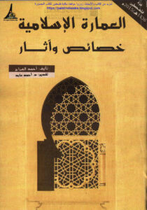 تحميل كتاب العمارة الإسلامية خصائص وآثار (طبعة 2015م) ل أحمد السراج PDF