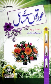 تحميل كتاب Aurto Kay Masail Jild 1 PDF