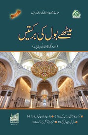 تحميل كتاب Meethay bol ki Barkatain میٹھے بول کی برکتیں PDF