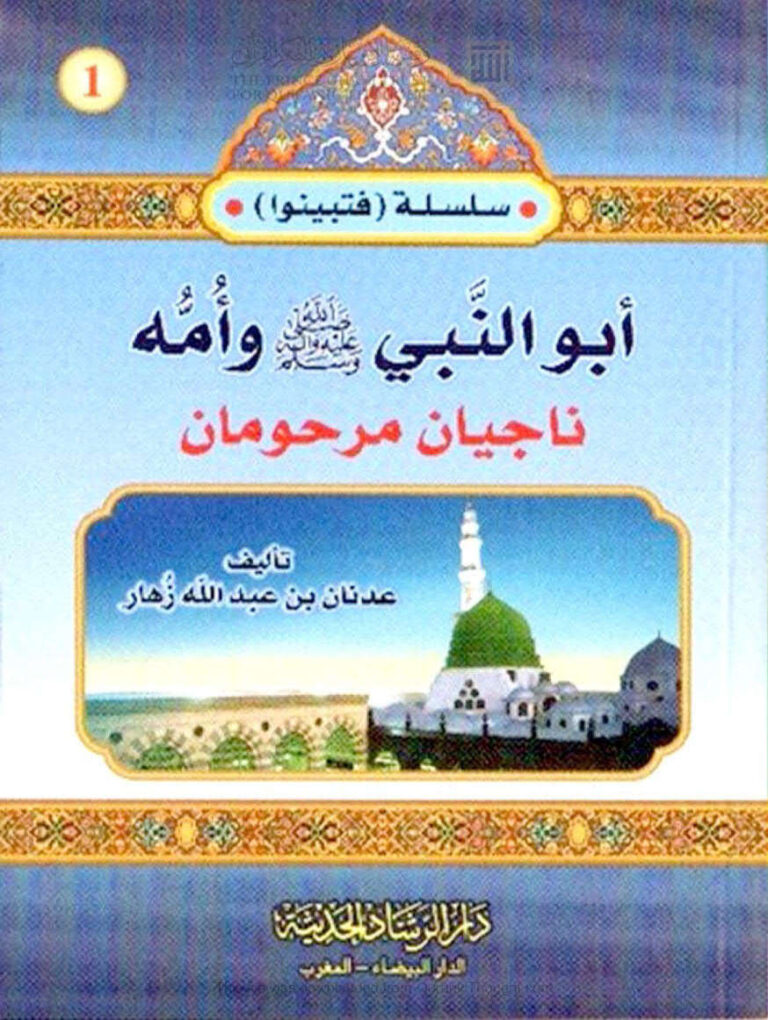 تحميل كتاب أبو النبي صلى الله عليه وسلم وأمه ناجيان مرحومان لعدنان بن عبد الله زهار PDF