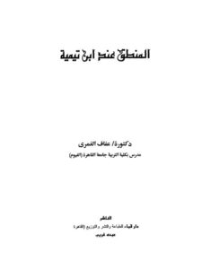 تحميل كتاب المنطق عند ابن تيمية PDF عفاف الغمري بأعلى جودة