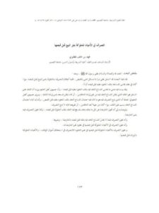 تحميل كتاب التصرف في الأعيان المملوكة بغير البيع قبل قبضها ل فهد بن خلف المطيري PDF