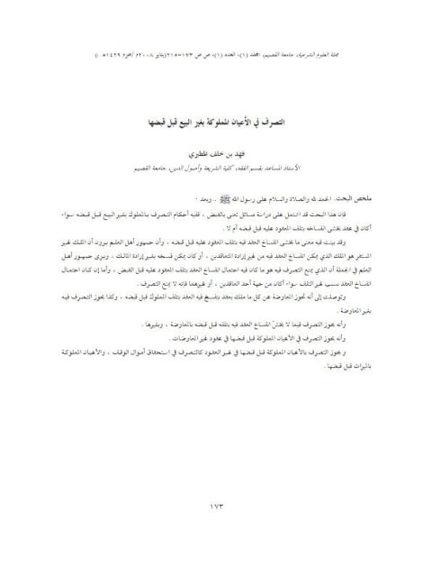 تحميل كتاب التصرف في الأعيان المملوكة بغير البيع قبل قبضها ل فهد بن خلف المطيري PDF