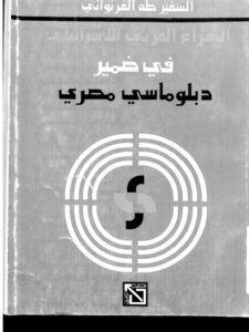 تحميل كتاب الصراع العربي الإسرائيلي في ضمير دبلوماسي مصري ل طه الفرنواني PDF نسخة خالية من الأخطاء