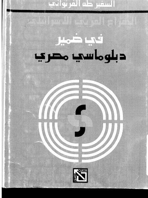 تحميل كتاب الصراع العربي الإسرائيلي في ضمير دبلوماسي مصري ل طه الفرنواني PDF نسخة خالية من الأخطاء