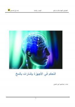تحميل كتاب التحكم في الأجهزة بإشارات بالمخ ل م عبد المجيد أمين PDF