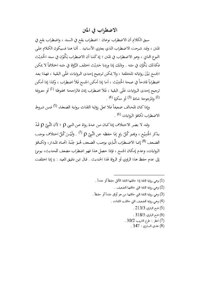تحميل كتاب الإضطراب في المتن (من كتاب بحوث في المصطلح) للدكتور ماهر ياسين الفحل PDF ماهر ياسين الفحل