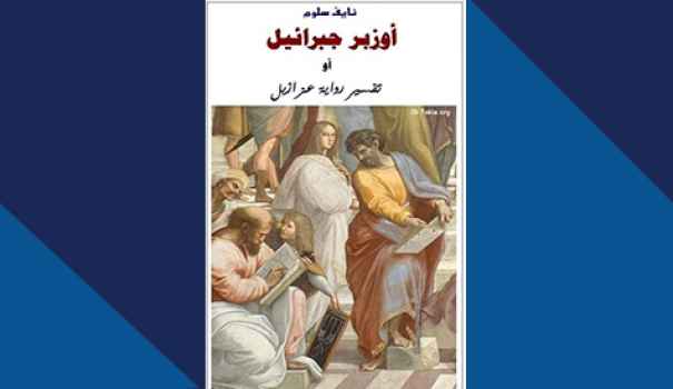 تحميل كتاب أوزبر جبرائيل- تفسير رواية عزازيل ل نايف سلوم PDF نايف سلوم
