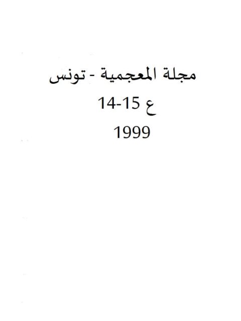 تحميل كتاب المعاجم الثنائية التى تكون العربية احدى لغتيها لأحمد شفيق الخطيب PDF