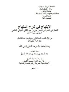تحميل كتاب الابتهاج في شرح المنهاج لتقي الدين علي بن عبد الكافي السبكي من أول كتاب الصلاة إلى نهاية باب صلاة النفل PDF تقي الدين علي بن عبد الكافي السبكي