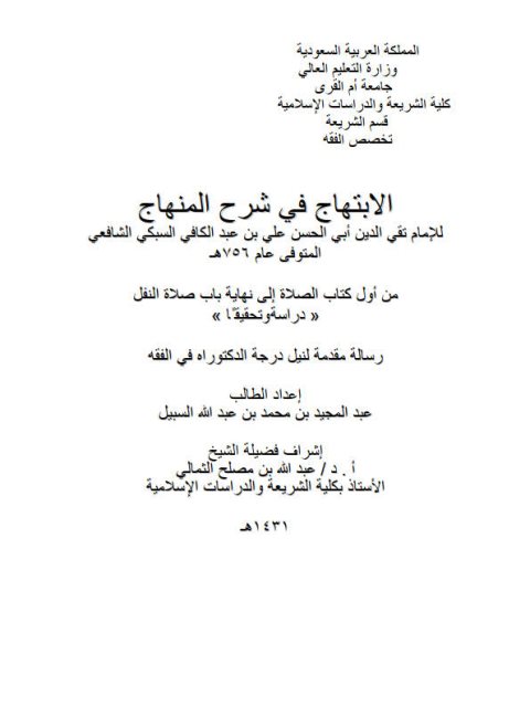 تحميل كتاب الابتهاج في شرح المنهاج لتقي الدين علي بن عبد الكافي السبكي من أول كتاب الصلاة إلى نهاية باب صلاة النفل PDF تقي الدين علي بن عبد الكافي السبكي