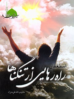 تحميل كتاب استغفار راه رهایی از تنگناها ل حبیب الله فرحزاد PDF حبیب الله فرحزاد