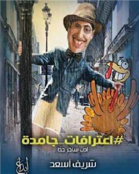 تحميل كتاب اعترافات جامدة PDF شريف أسعد