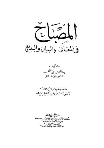 تحميل كتاب المصباح في المعاني والبيان والبديع PDF بدر الدين بن مالك